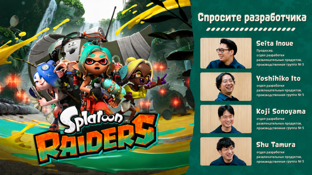 Ask the Developer Vol. 22: Splatoon Raiders — Part 1