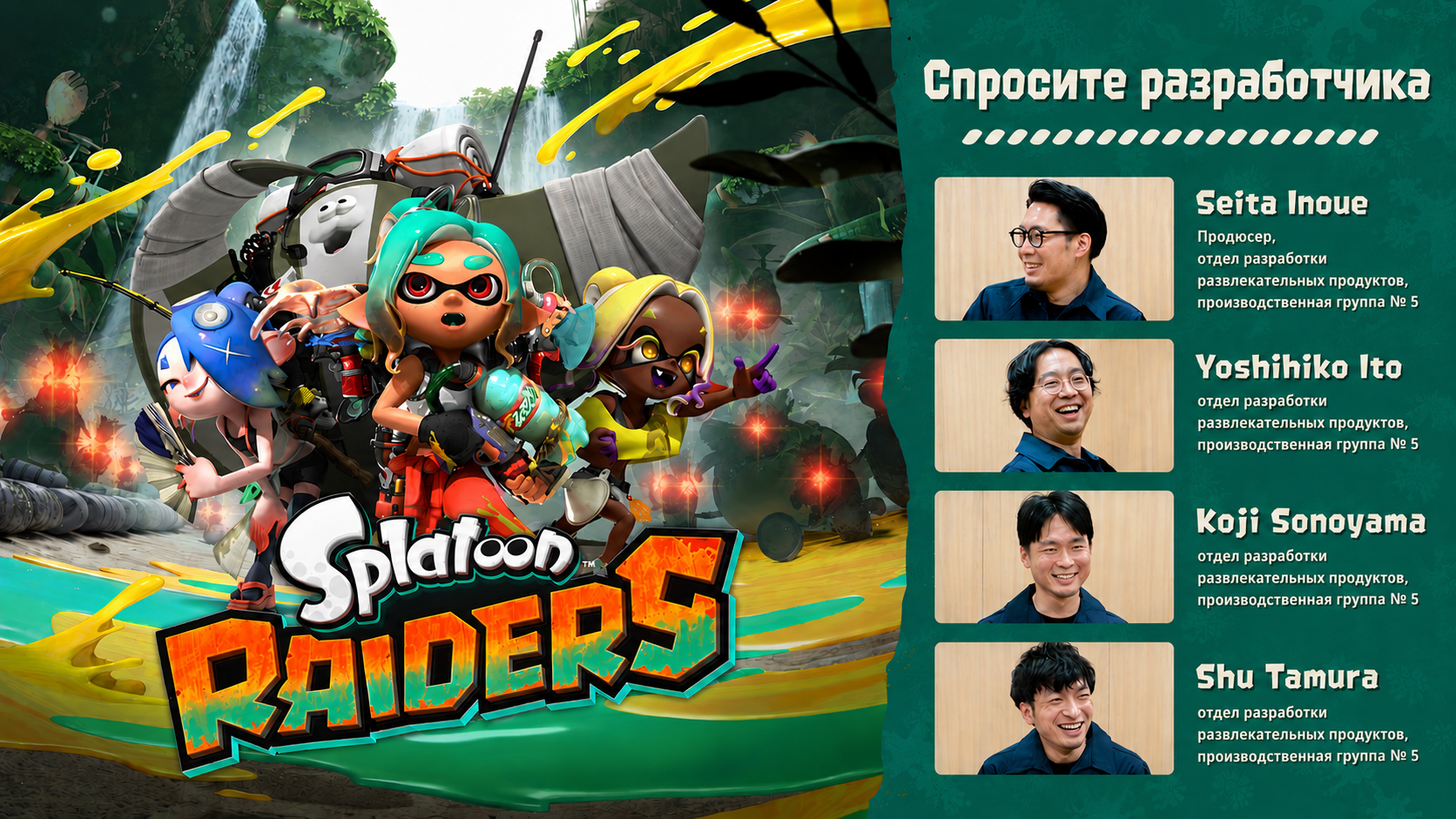 Ask the Developer Vol. 22: Splatoon Raiders — Part 1